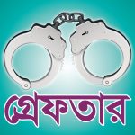 রাজশাহী মহানগরীতে বিভিন্ন অপরাধের অভিযোগে গ্রেপ্তার ১৪ জন