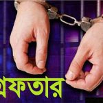 রাজশাহী মহানগরীতে বিভিন্ন অপরাধের অভিযোগে গ্রেপ্তার ১৫ জন