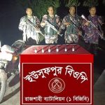 বিজিবি কর্তৃক চারঘাট সীমান্ত এলাকা হতে বহনকারী মোটর সাইকেলসহ ফেন্সিডিল আটক